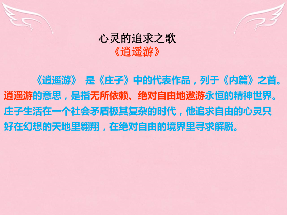 高中语文第四专题逍遥游课件苏教版必修5 课件.ppt_第2页
