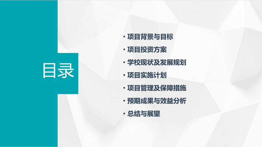 学校投资项目工作计划书.pptx_第2页