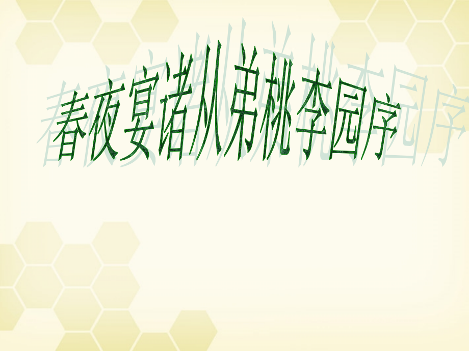 高中语文(李白诗四首)其一(春夜宴诸从弟桃李园序)课件1 粤教版选修(唐诗宋词元散曲选读) 课件.ppt_第1页