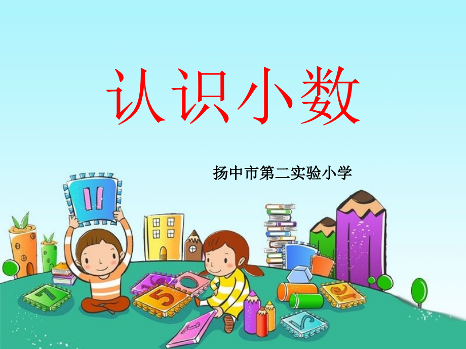 《认识小数-》.ppt_第1页