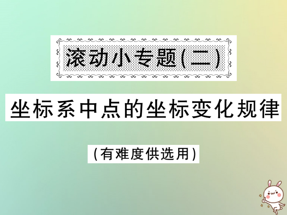 秋八年级数学上册 滚动小专题(二)坐标系中点的坐标变化规律习题课件 (新版)沪科版 课件.ppt_第1页
