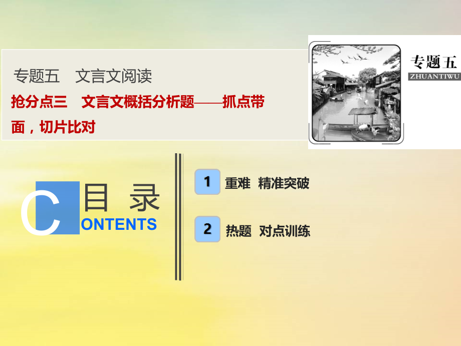 高考语文高分技巧二轮复习专题五抢分点三文言文概括分析题__抓点带面切片比对课件.ppt_第1页