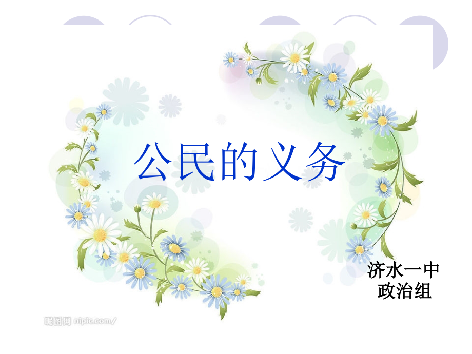 公民的义务课件人教版.ppt_第1页