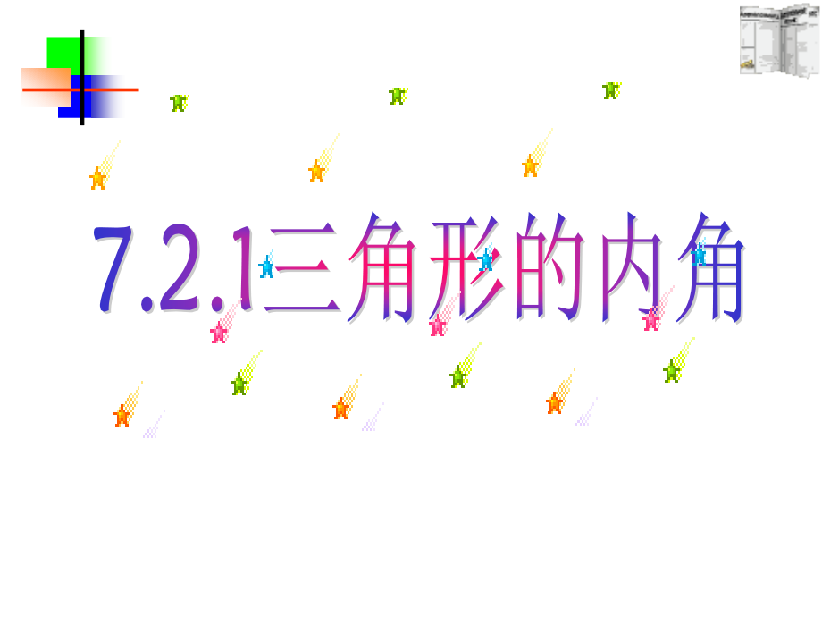 7.2.1三角形内角和 七年级数学第七章课件集 新课标 人教版.ppt_第1页
