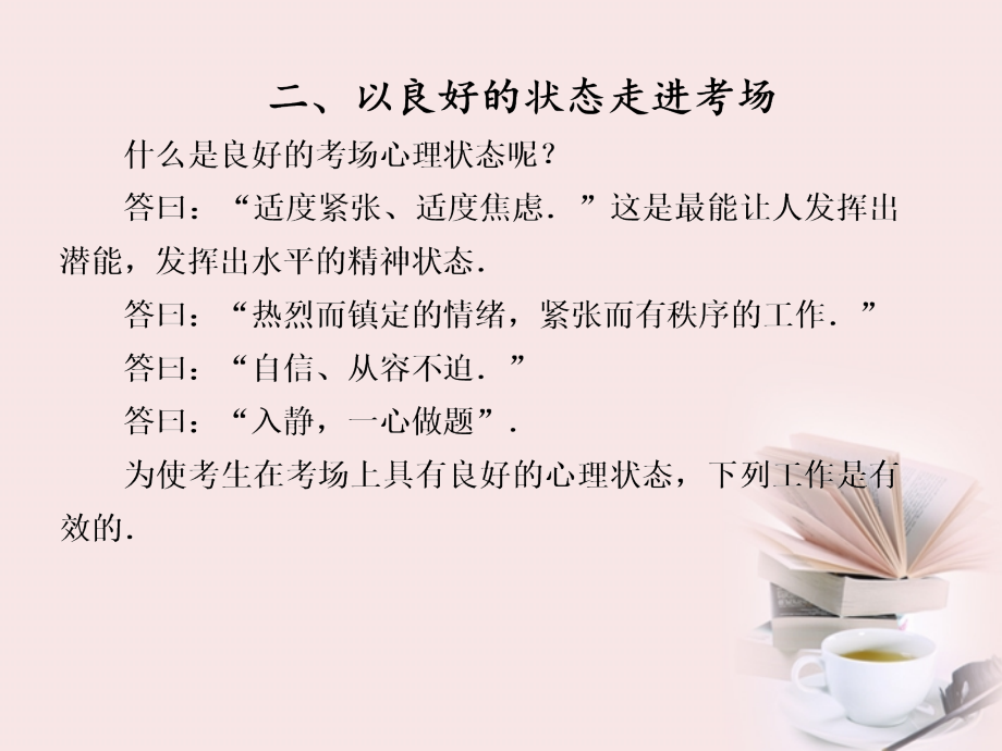 高考数学 专题十一第2讲 以良好的状态走进考场复习课件 理 课件.ppt_第1页