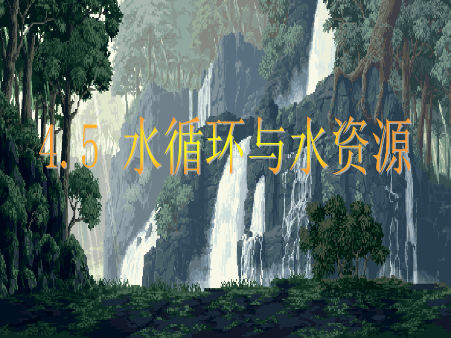 5.水循环与水资源.ppt_第1页