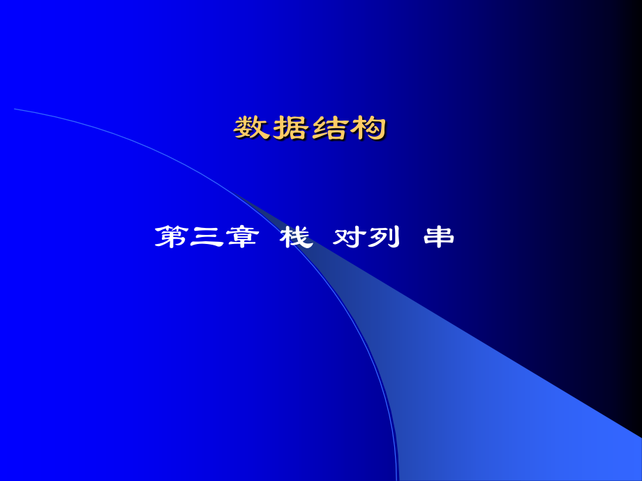 数据结构之栈对列串课件.ppt_第1页