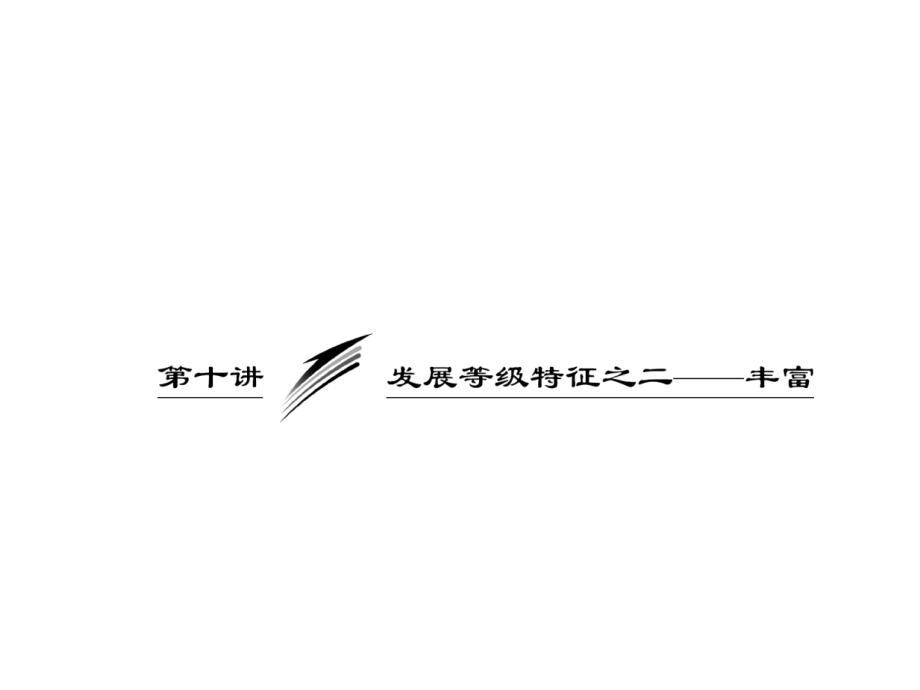 高考语文一轮复习 发展等级特征之二——丰富复习课件.ppt_第1页