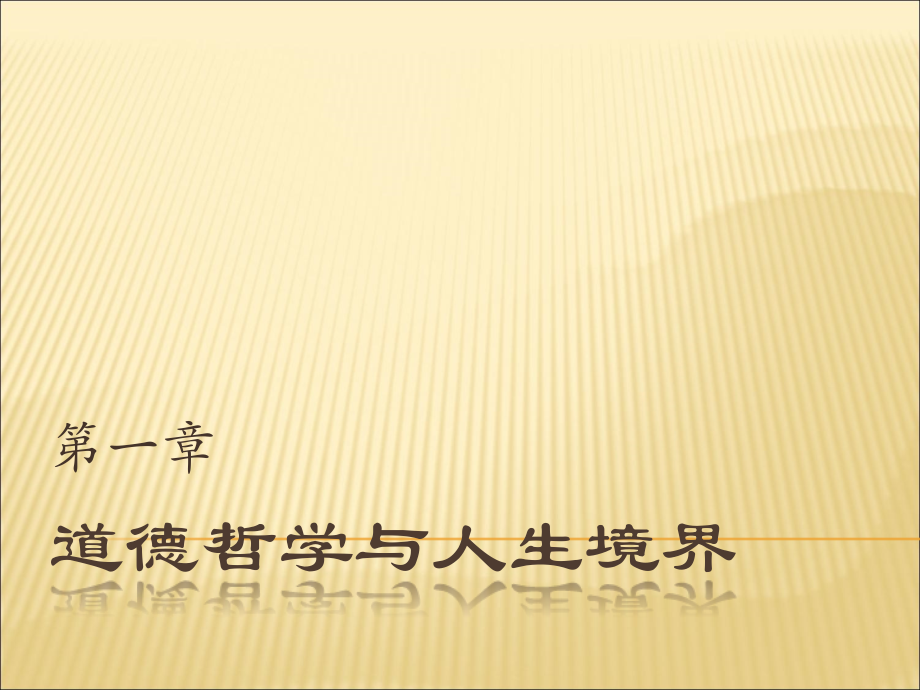 第一章　道德哲学与人生境界.ppt_第1页