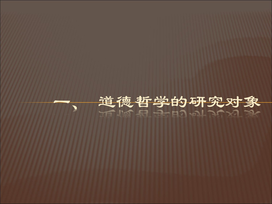 第一章　道德哲学与人生境界.ppt_第2页
