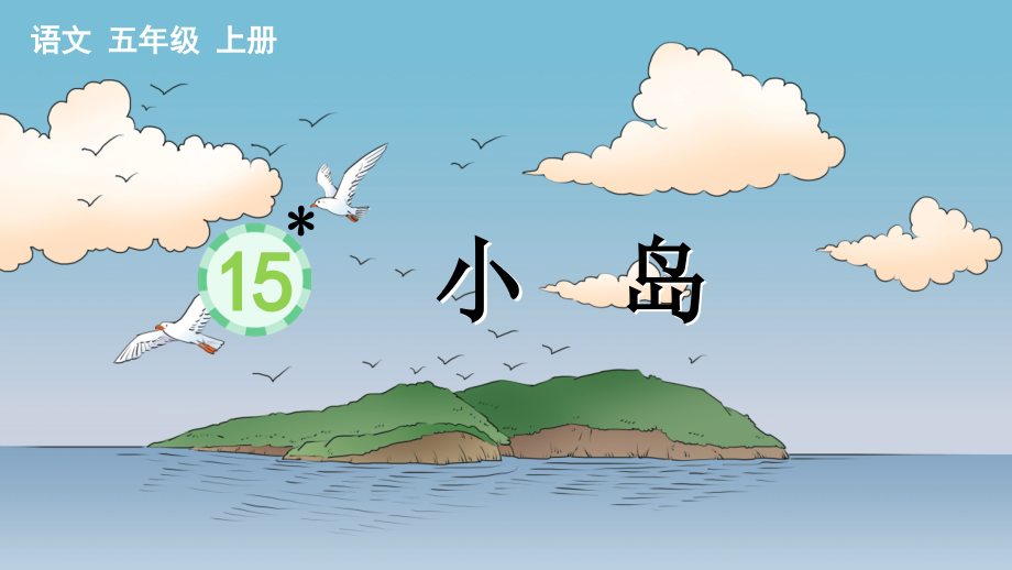 部编版五年级上册语文《小岛》教材课件.ppt_第1页