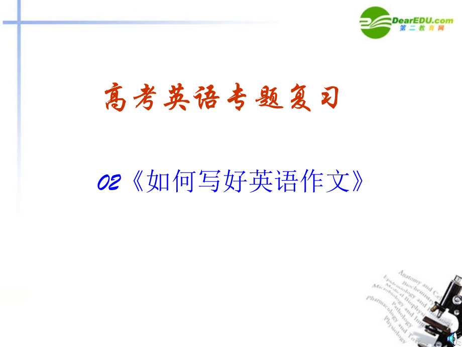 高考英语题型专题复习 书面表达 如何写好英语作文课件.ppt_第1页