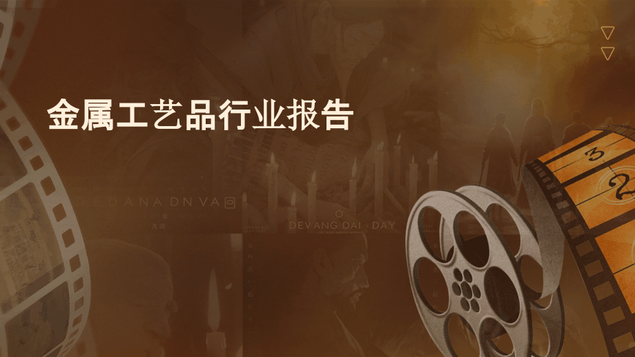 金属工艺品行业报告.pptx_第1页