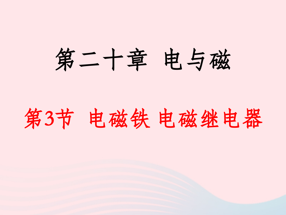 磁铁 电磁继电器课件 九年级物理全册 电磁铁 电磁继电器课件+素材 (新版)新人教版-2.ppt_第2页