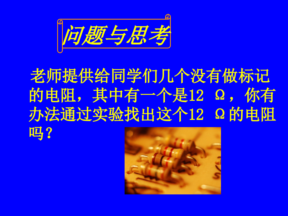 第二节根据欧姆定测量导体的电阻.ppt_第2页