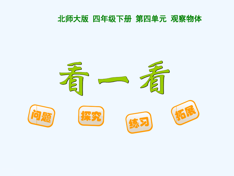 小学数学北师大四年级《观察物体》-------看一看.ppt_第1页