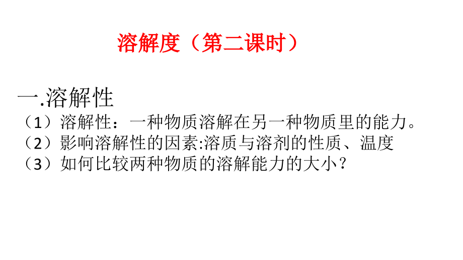 第三节溶解度.pptx_第1页