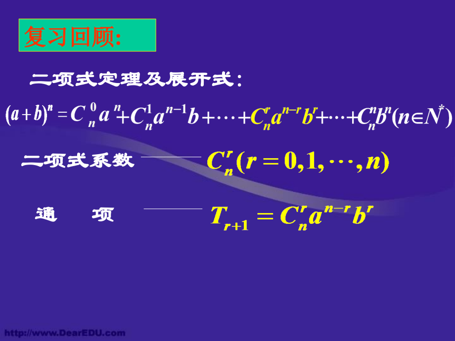 浙江省瑞安四中高二数学二项式系数的性质课件.ppt_第2页