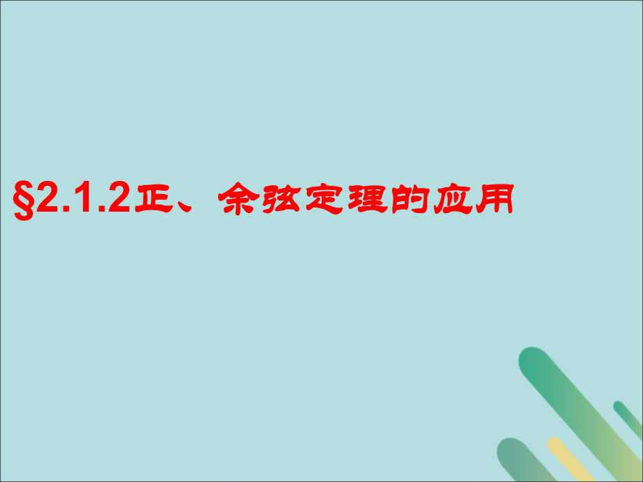 高中数学 第2章 解三角形 213 正、余弦定理的应用课件 北师大版必修5 课件.ppt_第1页