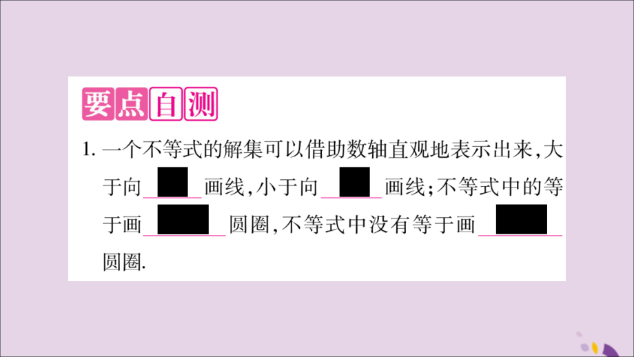 秋八年级数学上册 第4章 一元一次不等式(组)4.3 一元一次不等式的解法 第2课时 在数轴上表示一元一次不等式的解集习题课件 (新版)湘教版 课件.ppt_第2页
