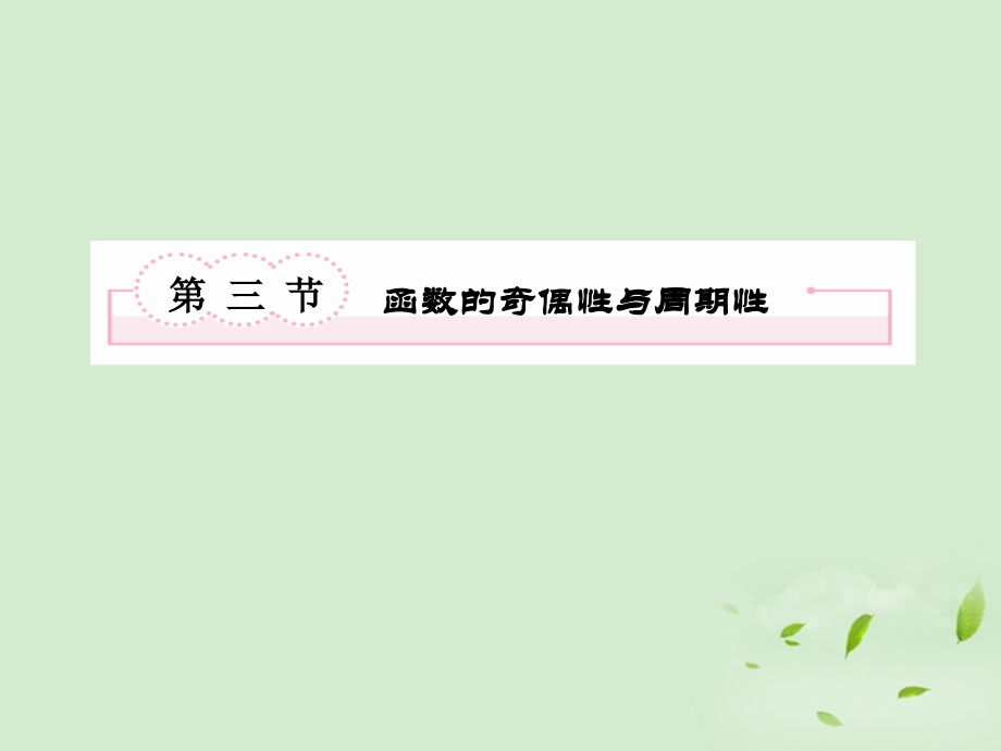 高考数学总复习 2-3函数的奇偶性与周期性课件 北师大版 课件.ppt_第2页