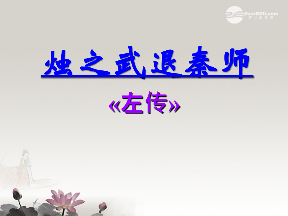 高一语文烛之武退秦师课件.ppt_第1页