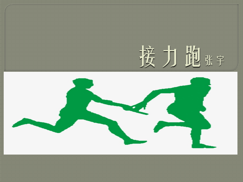 接力跑-(2).pptx_第1页