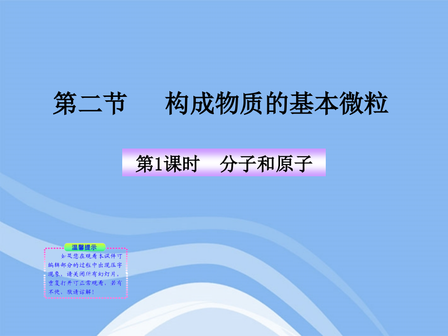 九年级化学上册 第1课时 分子和原子同步授课课件 沪教版 课件.ppt_第1页