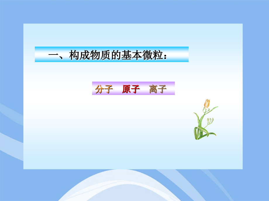 九年级化学上册 第1课时 分子和原子同步授课课件 沪教版 课件.ppt_第2页