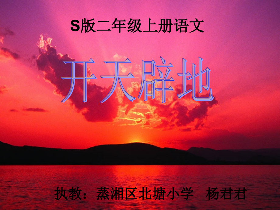 《开天辟地》.ppt_第1页