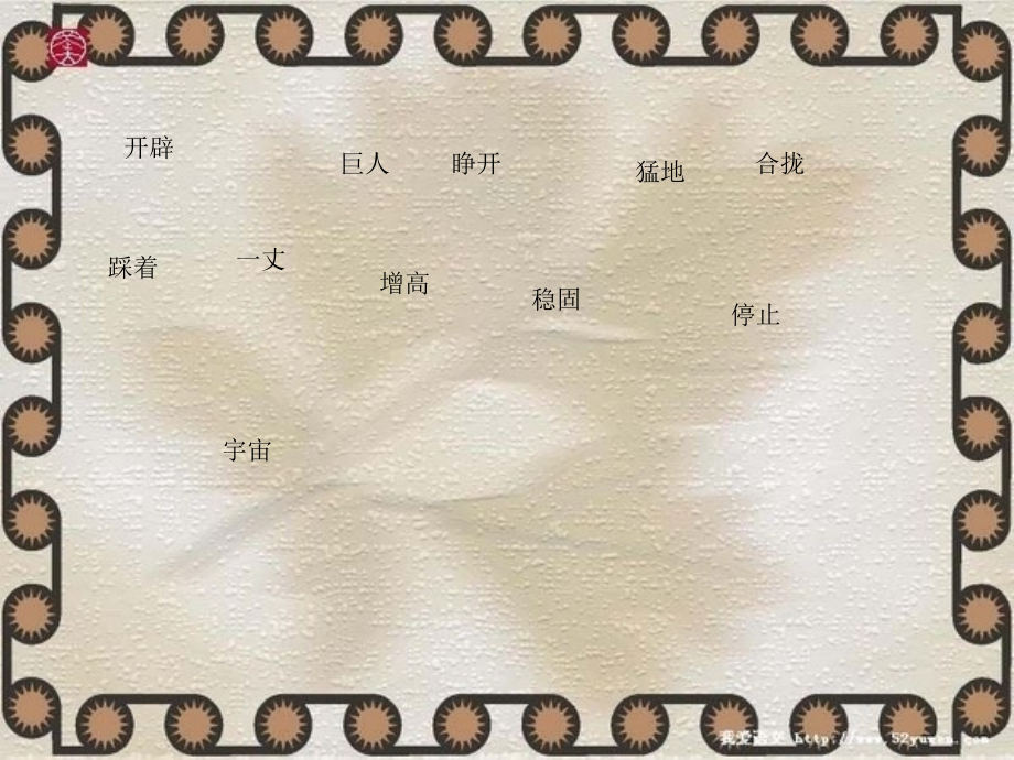 《开天辟地》.ppt_第2页