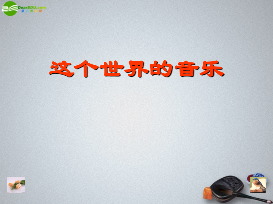 高中语文(这个世界的音乐)课件1 北京版必修2 课件.ppt_第1页