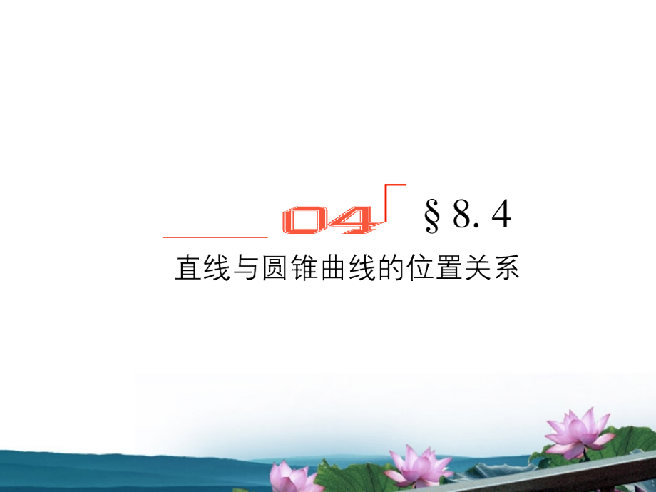 高考数学总复习 8.4直线与圆锥曲线的位置关系课件 文 新人教B版 课件.ppt_第1页