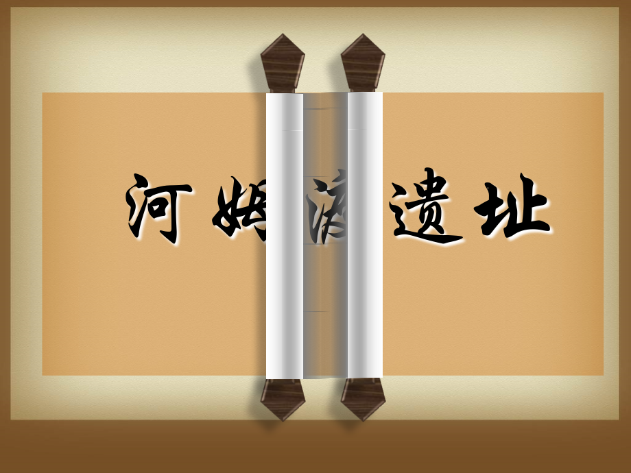 原始农耕文化的遗存.ppt_第1页
