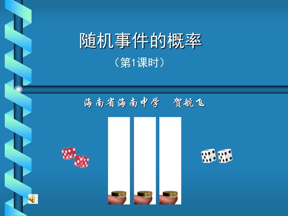 随机事件的概率(第1课时) 课件.ppt_第1页