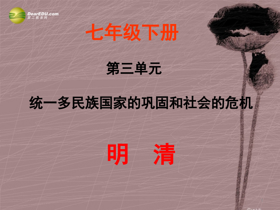 七年级历史下册 第19课统一多民族国家的巩固和社会的危机课件 新人教版 课件.ppt_第1页
