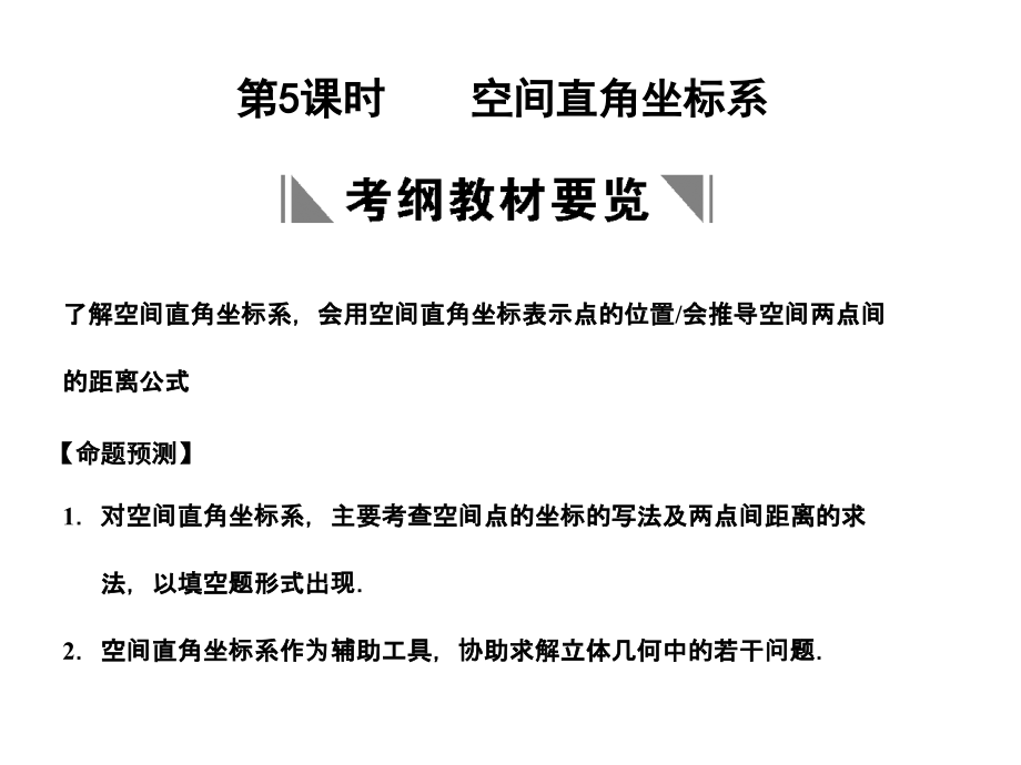 高三数学一轮复习 8-5空间直角坐标系课件 理 苏教版 课件.ppt_第1页
