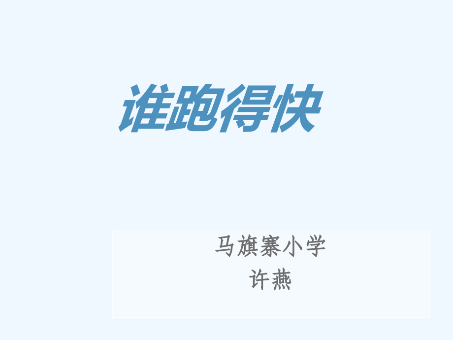小学数学北师大四年级路程、时间与速度.ppt_第1页