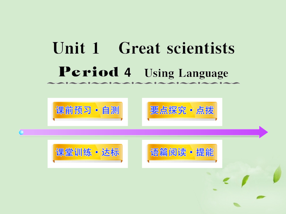 高中英语课时讲练通配套课件 Unit1(Great scientists)Period 4 新人教版必修5 课件.ppt_第1页