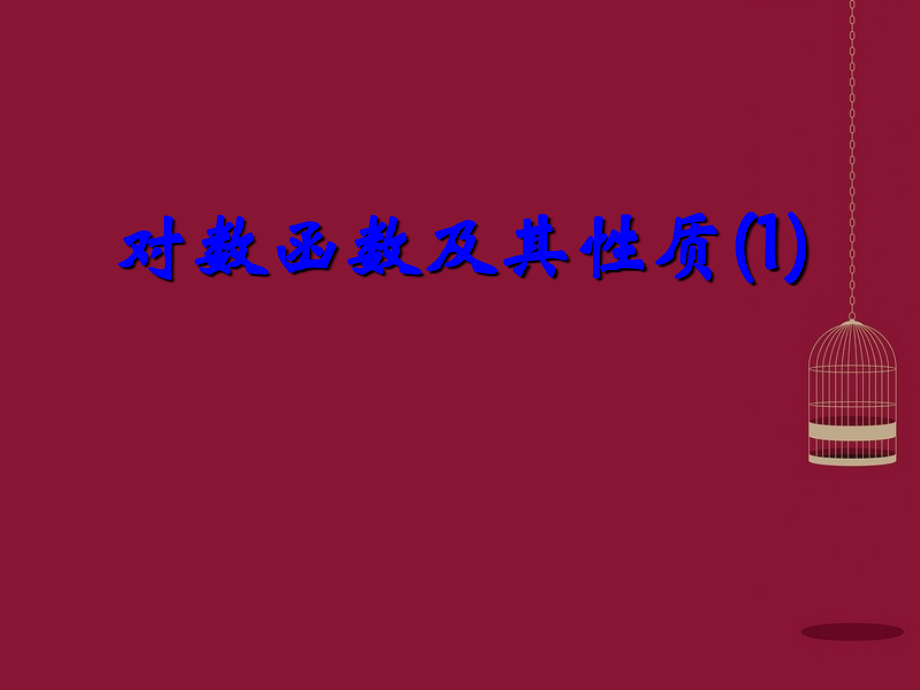 高中数学 32对数函数课件 苏教版必修1 课件.ppt_第1页