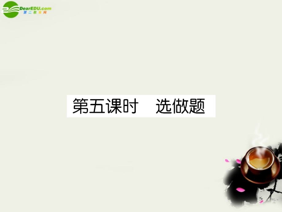 高中英语 课后强化作业十第五课时选做题(PPT)新人教版选修8 课件.ppt_第1页