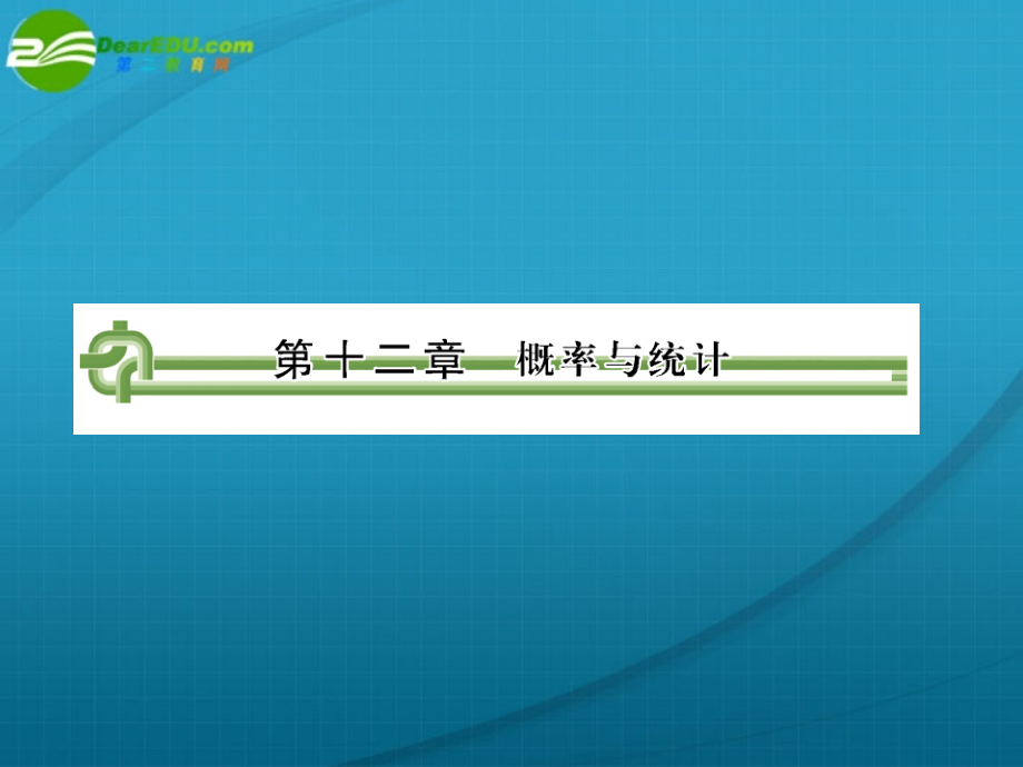 高考数学 第十二章 第一节概率与统计 课件.ppt_第1页