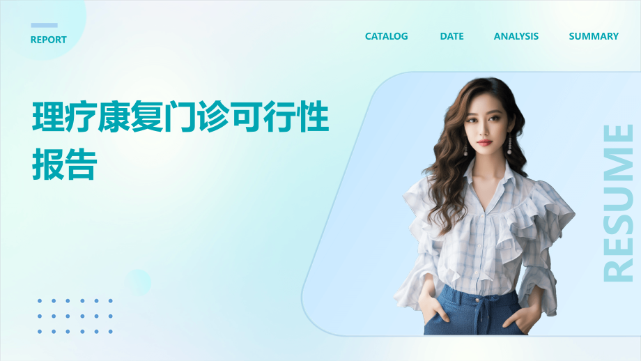 理疗康复门诊可行性报告.pptx_第1页