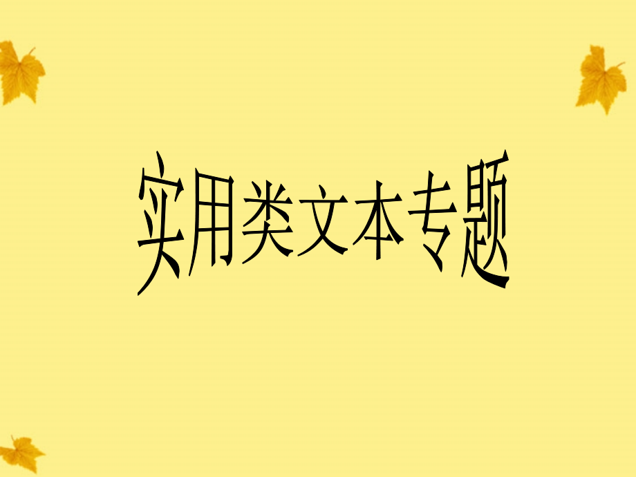 高考语文二轮复习 实用类文本专题阅读指导课件.ppt_第1页