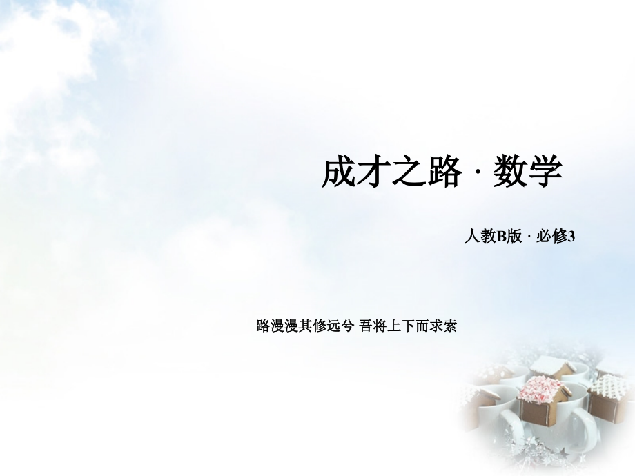 高中数学 313频率与概率课件 新人教B版必修3 课件.ppt_第1页