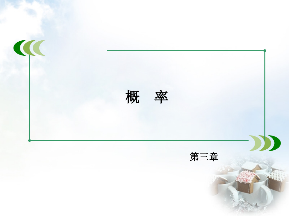 高中数学 313频率与概率课件 新人教B版必修3 课件.ppt_第2页