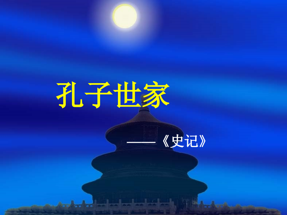 高中语文孔子世家课件1 苏教版 选修7 课件.ppt_第1页