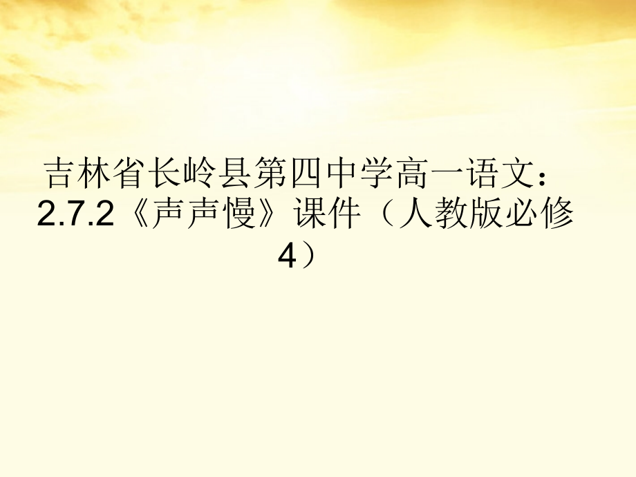高中语文 272(声声慢)课件 新人教版必修4 课件.ppt_第1页