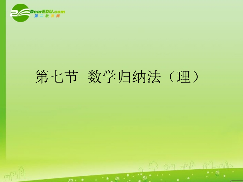 高考数学一轮复习 数学归纳法(理)课件.ppt_第1页