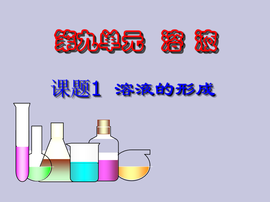 九年级化学溶液的形成3课件.ppt_第1页